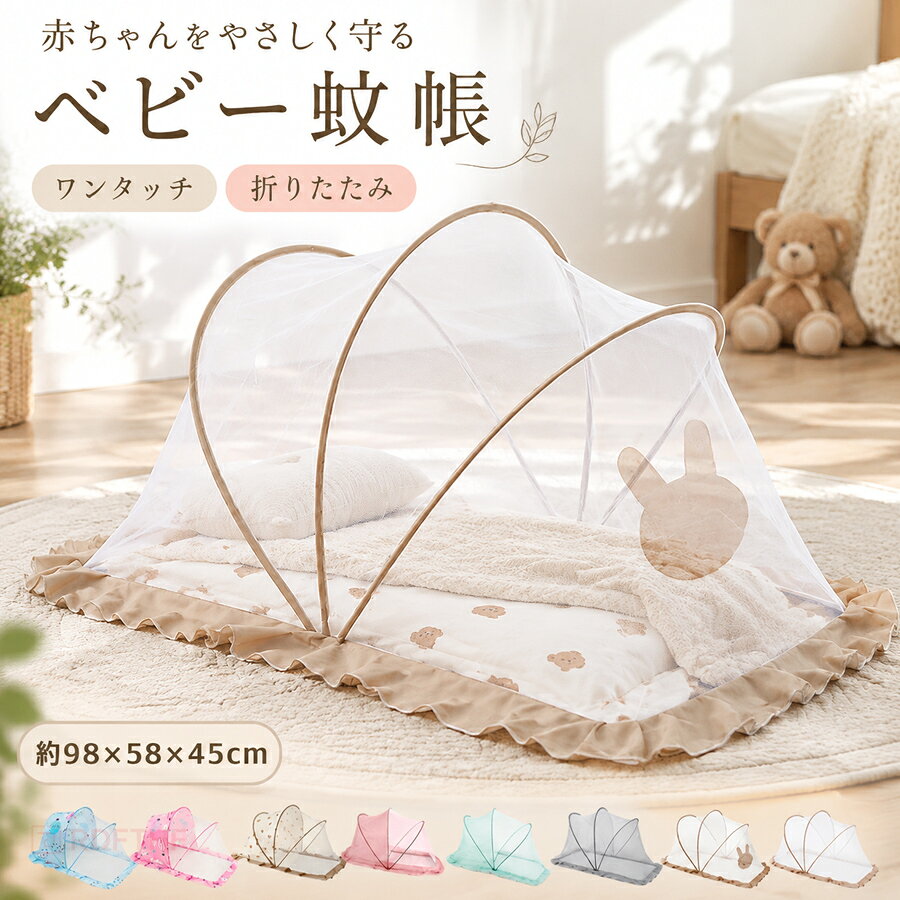 商品情報商品紹介このベビー蚊帳ベビーベッドは、赤ちゃんを虫や日差しから守るための理想的なアイテムです。長方形のデザインで、広々とした空間を提供し、赤ちゃんが快適に過ごせます。片手で簡単にワンタッチで設置でき、折り畳みも楽々なので、持ち運びや収納が非常に便利です。さらに、この蚊帳は風を通しながら虫の侵入を防ぐため、赤ちゃんが涼しく過ごせるように工夫されています。また、猫や犬などのペットの侵入も防ぐため、安心してお使いいただけます。デザインもシンプルでありながら、選べる6色のバリエーションがあり、お部屋の装飾にも合わせやすいです。この蚊帳ベビーベッドは、お子様の安全と快適さを考えた機能性とデザイン性を兼ね備えた商品です。室内外問わず、多様なシーンで活躍すること間違いなしです。赤ちゃんの健やかな成長をサポートするために、ぜひこの蚊帳ベビーベッドをお試しください。サイズ98*58*45cmカラーくま(1)/くま(2)/ウサギ/気球(ブルー)/気球（ピンク）/ピンク/ブルー/グレー素材ポリエステル注意事項【注意事項】製品更新により、予告なしで同じ商品がデザイン、色若干変わる場合がございますので、予めご了承下さい。撮影の為、画質等の関係上、色などが実際の商品と若干違ってしまうこともあるかもしれませんがご理解のほどご購入ください。予めご了承ください。サイズはスタッフによる平置き実測サイズの為、1~3cm誤差が生じる場合がございます。更新のタイミングによっては実在庫に相違が出る場合がございます。万が一商品に不具合がある場合は、無償交換返金は可能です。マイナス評価する前にご遠慮なく当店と連絡してください。【品質保証サービス】弊店はお客様に安心なサービスを提供しております。開封後の商品や、ご洗濯後の商品など、製品の品質の問題であれば、ご利用いただいてからのご変更や交換も対応しておりますので、ご安心ください。キーワード：蚊帳 ベビー用 ベビー蚊帳 遮光 ベビー キッズ 赤ちゃん 折り畳み式 ワンタッチ 長方形 使いやすい 虫除け 底なし お昼寝蚊帳 日差し対策 折り畳み かぶせるだけ キャノピー 蚊よけ 虫よけ 風よけ 猫 犬の侵入防止 通気性良い 折りたたみ 可愛い 出産祝い プレゼント