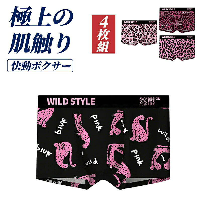 ボクサーパンツ メンズ 抗菌防臭 吸汗速乾 冷感 ストレッチ 4枚セット パンツ 無地 下着 肌着 男性下着 ボクサーブリーフ フィット 夏 おしゃれ 下着 大きいサイズ L-4XL 人気 下着 インナーオシャレ おもしろ レオパード バレンタイン 父の日