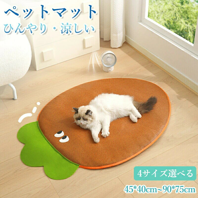 商品説明1. 優れた通気性で涼しさ持続3 層構造（通気性の良い表面クッション性のある中間層湿気を防ぐ底面）で、熱を効率的に放出。蒸し暑さを防ぎ、自然な涼しさが長持ちします。風が通る構造で、ペットが朝まで快適に眠れます。2. 手入れ簡単耐久性抜群水不要電源不要冷却不要のシンプルデザイン。繊密で滑らかな表面は、ペットのお肌を傷つけることなく、汚れも布巾で簡単に拭き取れます。タフな耐久性で、引っかきや摩耗にも強く長期使用可能。3. 可愛いかぼちゃデザインリビングや和室にも馴染むかぼちゃ型デザイン。ペットが好きなスポットに置いて、可愛らしく快適なくつろぎスペースを演出します。サイズ選べるS サイズ：45×40cm（小さなペットや子犬子猫向け）M サイズ：70×55cm（中型犬や猫 1 匹用）L サイズ：80×65cm（大型犬や複数匹のペット向け）XL サイズ：90×75cm（大型犬や複数匹のペット向け）素材表面：通気性に優れた繊維素材中間層：クッション性のある素材底面：湿気を防ぐ素材用途犬や猫のおくつろぎマットとして使用夏の熱中症予防に、クールマットとして活用車のシートやカーペットの上に置いて、ペットの快適な移動スペースに注意事項洗濯機での洗濯は避け、汚れた場合は布巾で軽く拭いてください。火気に近づけないでください。ペットが噛み付く習性がある場合は、使用時に監視してください。夏の暑さからペットを守り、快適な生活をサポートする「ペット用 ひんやりクールマット かぼちゃデザイン」。ぜひお試しください！【注意事項】製品更新により、予告なしで同じ商品がデザイン、色若干変わる場合がございますので、予めご了承下さい。撮影の為、画質等の関係上、色などが実際の商品と若干違ってしまうこともあるかもしれませんがご理解のほどご購入ください。予めご了承ください。更新のタイミングによっては実在庫に相違が出る場合がございます。万が一商品に不具合がある場合は、無償交換返金は可能です。マイナス評価する前にご遠慮なく当店と連絡してください。重要＜オプション品ご購入の注意点＞楽天決済のシステム上、追加料金が自動加算されません。注文確定後に金額修正し、メールにてお知らせしますが、ご確認ください。