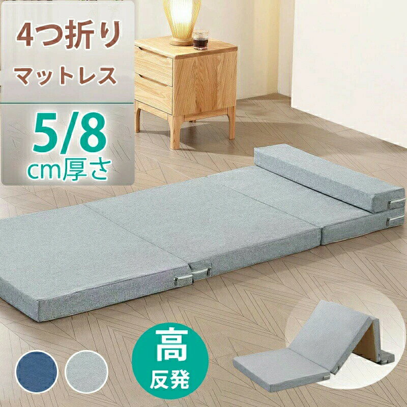 樂天商城 - マットレス 4つ折り 折りたたみ シングル 高反発 折りたたみ一体型 折り畳み 敷き布団 洗える マットレストッパー サポート力 快適な寝心地 収納便利 昼寝ごろ寝マット 敷布団 コンパクト ベッドマットレス 車中泊 キャンプ ごろ寝 布団 来客 ベッド