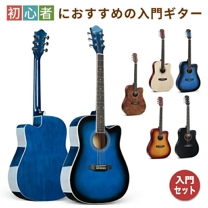 樂天商城 - アコースティックギター アコギ 初心者 入門 16点セット アコギ入門セット 入門練習ギター フォークギター 41インチ 小学生 大人用 ギター初級ストラップ チューナー ピック ナチュラル ソフトケース 学生 大人用 初級ギターセット