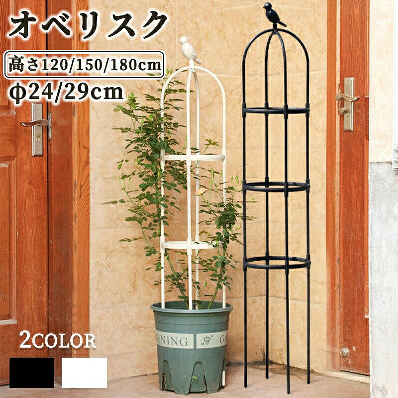 Obelisks - オベリスク 支柱 トレリス 高さ調節可能 2/3/4段 操作簡単 金属製 簡易組立式 つる性植物 つる花 バラ用 ガーデン 支柱 花支え 花 園芸用品 バラ 薔薇 ガーデニング 誘引 植物サポート オベリスクアーチ プランター 植木鉢 庭 栽培