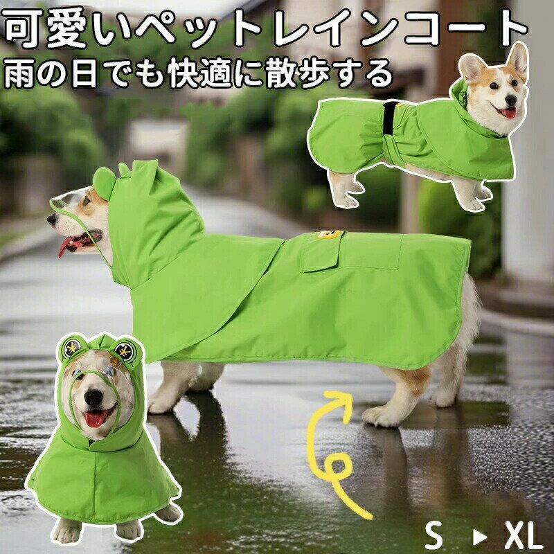 樂天商城 - 可愛い ペットレインコート 犬 レインコート 犬カッパ 犬用レインコート 小型犬 中型犬コスプレ蛙着脱簡単 耐水性着せやすい 散歩 旅行 お出かけ 雨の日 犬用 雨具 梅雨対策 梅雨カエル