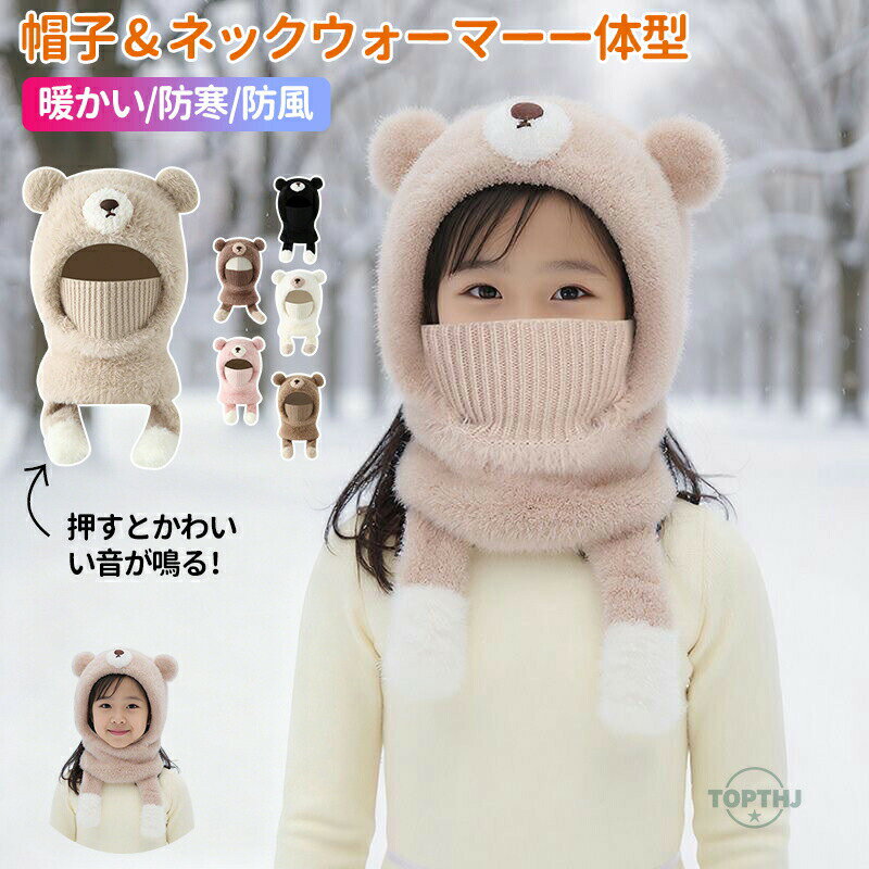Hat - 帽子 キッズ 子供用 男の子 女の子 マスク ネックウォーマー一体型 熊デザイン あったか かわいい 冬 防風防寒 暖かい ふわふわ 冷え予防 寒さ対策 可愛い 誕生日 クリスマス プレゼント アウトドア 雪遊び 2~9歳