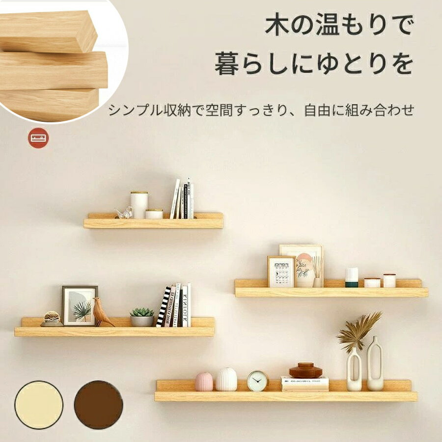 樂天商城 - 【50%OFF 配布中】ウォールラック 壁掛け棚 吊り棚 壁掛けラック おしゃれ 壁面壁飾り 壁取り付け インテリア収納 ウォール木製ウォールシェルフ 棚 キッチン ナチュラル 壁収納 省スペース 木製ラック リビング パイン材 棚板 壁掛け収納ラック トイレ 飾り棚 玄関 寝室