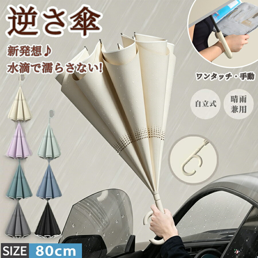 【50%OFF 配布中】傘 UVカット 長傘 逆さま傘 紫外線遮断 晴雨兼用 遮熱 遮光 2重構造 晴雨両用 車 乗り降り 狭い場所 便利 ハンズフリー 両手自由 強風 雨の日 暑い日 暑さ対策 日傘 逆開き折り畳み 男女兼用 車グッズ 濡れない 自立タイプ おしゃれ C字型大きめ反射テープ