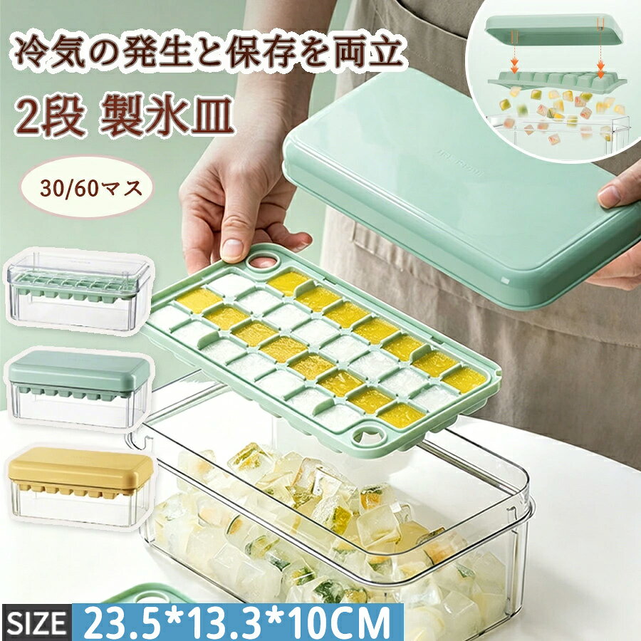 乐天商城 - 製氷機 製氷器 製氷機 2段 家庭用 大容量 取り出しやすい 30/60マス シリコン 氷作る容器 二重機能 蓋付き 四角氷 アイストレー 冷蔵庫 簡単に取り出す 長方形 氷 お酒 家飲み ウィスキー 溶けにくい 宅飲み パーティー 父の日