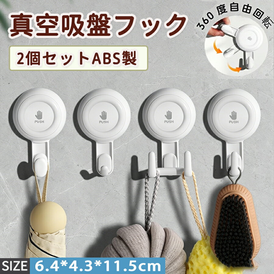 乐天商城 - 昇級！吸盤フック 2個セット 強力 真空吸着 フック 吸盤 ABS 壁掛けフック おしゃれ 防水 ウォールフック 壁掛け はがせる 強力吸着 繰り返し使える 取り付け簡単 穴あけ不要 吸着フック 按圧式 360°回転可能 賃貸 キッチン お風呂 バスルーム 浴室