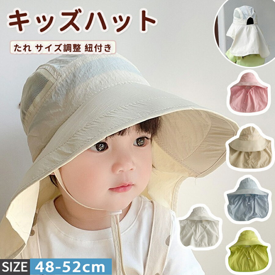 乐天商城 - 帽子 キッズ 日よけ 日除け 日除けのたれ 子供 春 夏 ゴム 紐 UVカット ハット ベビー 赤ちゃん 女の子 男の子 小学生 保育園 つば付き たれ サイズ調整 紐付き こども 子ども プレゼント