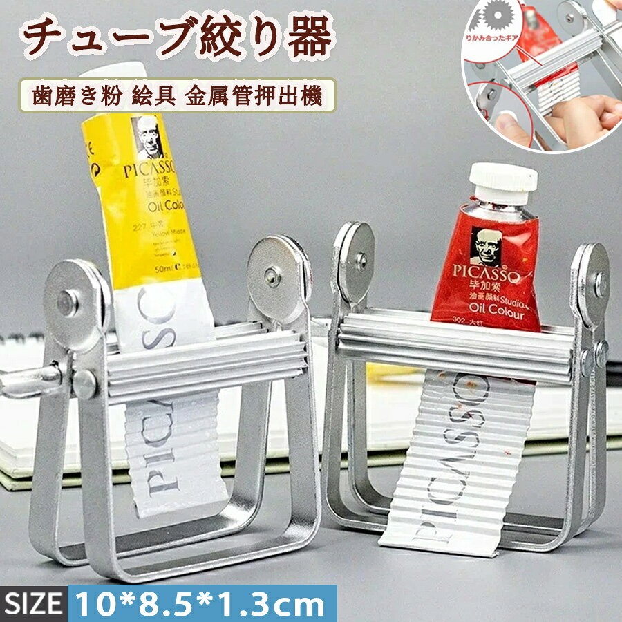 樂天商城 - 【50%OFF 配布中】チューブ絞り器 歯磨き粉 絵具 金属管押出機 チューブリンガー スクイーザー チューブしぼり器 チューブ絞り チューブ絞り器 チューブしぼり ちゅーぶしぼり チューブ絞り機 絞り器 歯磨き粉チューブ絞り チューブ押出機 金属管 押し出し機10cm*8.5cm*1.3cm