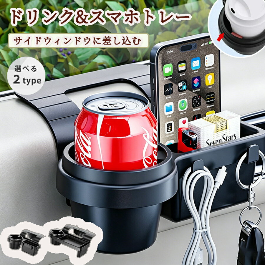 【50%OFF 配布中】サイドウィンドウ 収納ボックス 車載 ドリンクホルダー スマホホルダー 車用 ホルダー トレー 後部座席 車内 カーグッズ
