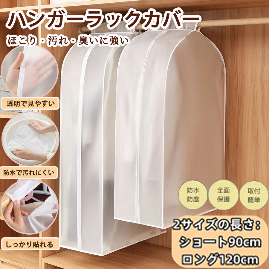 乐天商城 - ハンガーラックカバー 衣類カバー 洋服カバー 衣類収納カバー スリム おしゃれ 頑丈 半透明 無地 衣類収納 コートカバー 湿気 ほこり 害虫 スーツカバー お手入れ簡単 手洗い可能 日焼け防止 防臭