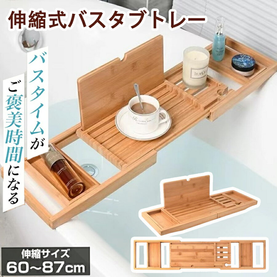 乐天商城 - 【50%OFF 配布中】バスタブトレー お風呂 浴槽 トレー テーブル バステーブル トレー 浴槽テーブル リラックス 竹製 バスタブ テーブル バス タブレット スマホ スタンド 滑り止め すべり止め 防水 アロマ 机 伸縮式 多機能 入浴 半身浴 癒し バスタイム