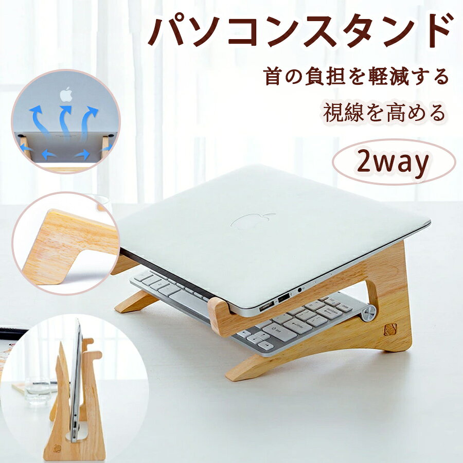 ノートパソコン スタンド 木製 パソコン パソコンスタンド PCスタンド ノートパソコンスタンド ノート ノートPCスタンド 冷却 放熱 持ち運び コンパクト ラップトップ PC台 パソコン台 台 ラップトップスタンド 便利グッズ Macbook Mac マック マックブック