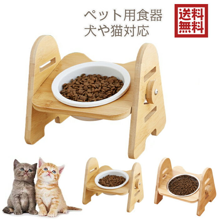 送料無料 フードボウル ペット食器 えさ 皿 ネコボウル ねこエサ入れ フードボウルスタンド ウッド 竹製 陶器 餌入れ スタンド 皿付き ..