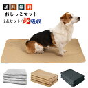 【2枚セット】ペットシーツ 洗える トイレシート おしっこマット 犬 猫 ペット おしっこパッド ペット用おしっこマット マット トイレシート 防水 速乾 消臭 滑り止め 介護 繰り返し利用可能 丸ごと洗える 下敷き 50 70 cm ベージュ