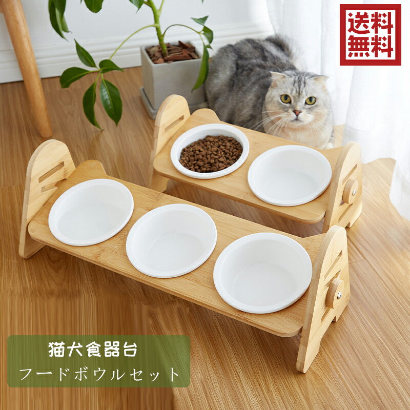 送料無料 フードボウル ペット食器 えさ 皿 ネコボウル ねこエサ入れ フードボウルスタンド ウッド 竹製 陶器 餌入れ スタンド 皿付き ..