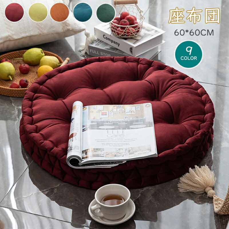 座布団 丸型 クッション フロアクッション 無地 お尻に優しい 体圧分散 和座布団 厚手 床用 おしゃれ シンプル ざぶとん シートクッションふわふわ 誕生日 実用的 お洒落 丸型 かわいい 母の日 背もたれクッション お洒落 高級感 背もたれクッション 在宅 抱き枕 座ぶとん
