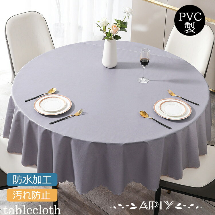 楽天Appiy8色を選べる！送料無料 テーブルクロス 円形 ビニール テーブルマット 高級 拭きやすい PVC製 デスクマット 食卓カバー シンプル マルチカバー テーブル クロス 無地 耐熱 汚れ防止 カバー テレビカバー 机カバー 防油 防水 新生活応援 120cm 140cm 160cm　グレー ブルー