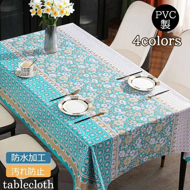 送料無料 テーブルクロス 長方形 正方形 PVC製 グロス テーブルカバー 撥水 防水 ビニール テーブルカバー 北欧 食卓カバー デスクマット 防油 家庭用 お手入れ簡単 キッチン ホテル 汚れ防止 食卓カバー デスクマット 120*120cm 90*150cm 140*180cm 140*200cm 140*220cm
