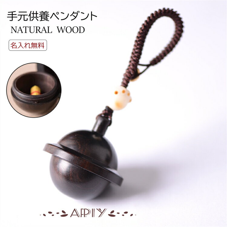 送料無料 名入れ無料 ペンダント 手元供養 檀木 分骨 ペット 骨壷 遺骨 犬 猫 遺灰 分骨 形見 ペット仏具 犬 猫 遺骨 お悔やみ カプセル 遺骨アクセサ...