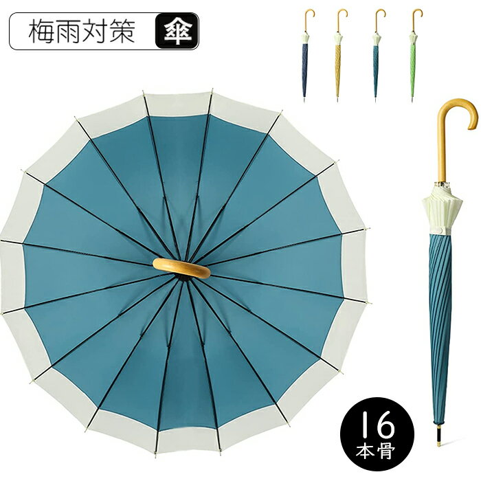 送料無料 傘 長傘 ジャンプ傘 16本骨 大型 台風対応 梅雨対策 超撥水 メンズ レディース 軽量 ステッキ傘 長傘 雨傘 木製持ち手 105cm 丈夫 強風 ワンタッチ ジャンプ式 210T高強度グラスファイバー 頑丈 風に強い 通学 通勤 ビジネス