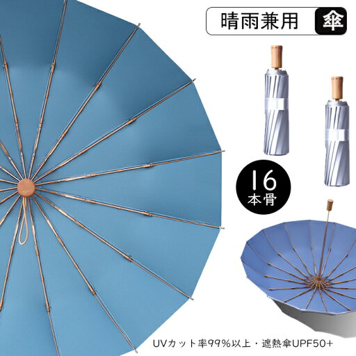 送料無料 折りたたみ傘 日傘 傘 紫外線カット UVカット 16本骨 折り畳み傘 レディース 手動開き シンプル 折れにくい UPF50+ シルバーコーティング 手動 コンパクト 旅行 晴雨兼用 傘 プレゼント 贈り物 雨傘 ギフト 梅雨対策 通勤用 遮熱 大きい 男女兼用 耐風構造 送料無料 折りたたみ傘 日傘 傘 紫外線カット UVカット 16本骨 折り畳み傘 レディース 手動開き シンプル 折れにくい UPF50+ シルバーコーティング 手動 コンパクト 旅行 晴雨兼用 傘 プレゼント 贈り物 雨傘 ギフト 梅雨対策 通勤用 遮熱 大きい 男女兼用 耐風構造