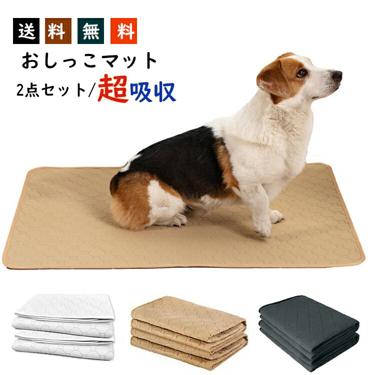 【2枚セット】ペットシーツ 洗える トイレシート おしっこマット 犬 猫 ペット おしっこパッド ペット用おしっこマット マット トイレシート 防水 速乾 消臭 滑り止め 介護 繰り返し利用可能 丸ごと洗える 下敷き 45*60 cm ベージュ