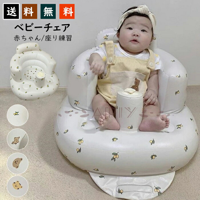 送料無料 ベビーチェア バスチェア お風呂チェア ふかふか 新生児から ベビーソファ 空気ソファ 赤ちゃん用 背もたれサポート 入浴補助 お座り練習 折り畳み式 収納便利 バスソファ バスチェア 推薦された年齢6か月-2歳 食事用の椅子