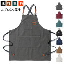 送料無料 アウトドア エプロン メンズ キャンプ 作業 DIY 職人 シェフ ワークエプロン 前掛け 厚手 キャンバス メンズ 作業 おしゃれ 美容師 カフェ風...