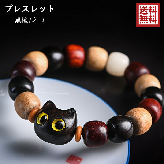 送料無料 ブレスレット 木 紫檀 猫 数珠ブレスレット 木製 腕輪 数珠 念珠 アクセサリー メンズ レディース 手作り かわいい 縁起物 工芸品 民芸 風水グッズ 風水アイテム 招福 グッズ お守り プレゼント 癒し 開運 福を招くのサムネイル