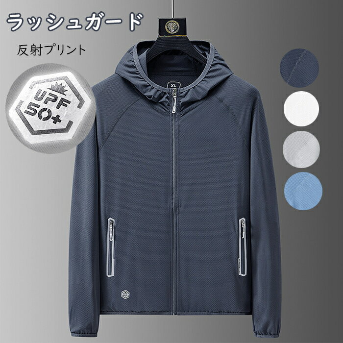 送料無料 ラッシュガード メンズ パーカー 長袖 夜行安全 パーカー スポーツ 軽量 速乾 UPF50+ ジムウェア フィットネス ジャケット トレーニングウェ...