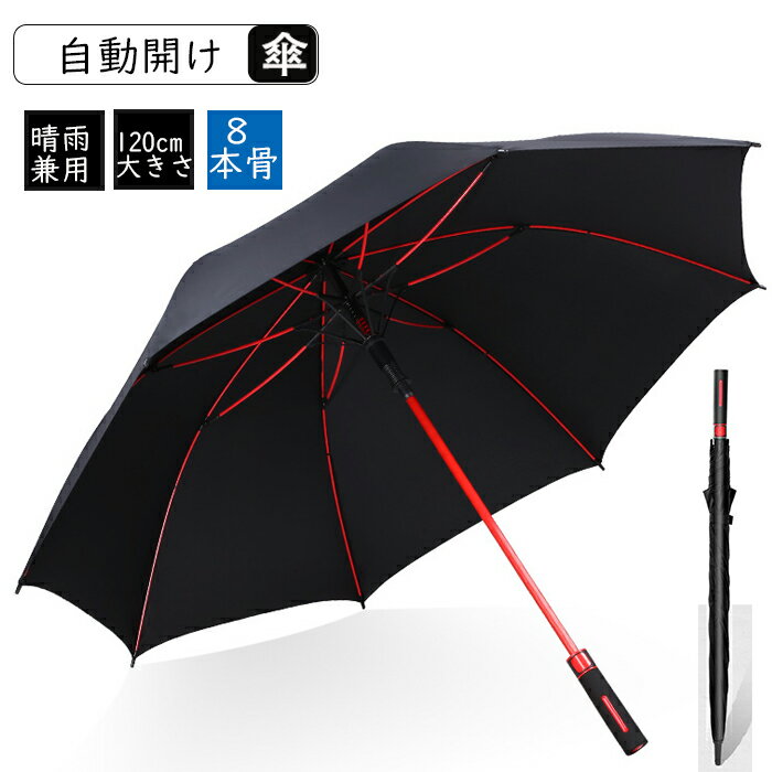 スポーツ 観戦 大きい 傘 父の日ギフト 長傘 自動開け メンズ レディース 晴雨兼用 ゴルフ用傘 日傘 uvカット率99％ 遮光 遮熱 UPF50+ 日焼け 紫外線防止 ワンタッチ 頑丈 8本骨 120cm 大きめ 耐強風 超撥水 収納ポーチ付き 2022最新 ジャンプ式のサムネイル