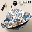 日傘 おりたたみ傘 女優日傘 レディース UPF50+ オシャレでカワイイ 晴雨兼用 手動開閉 完全遮光 エレガント 上品な配色 女の子兼用 母の日ギフト 16...