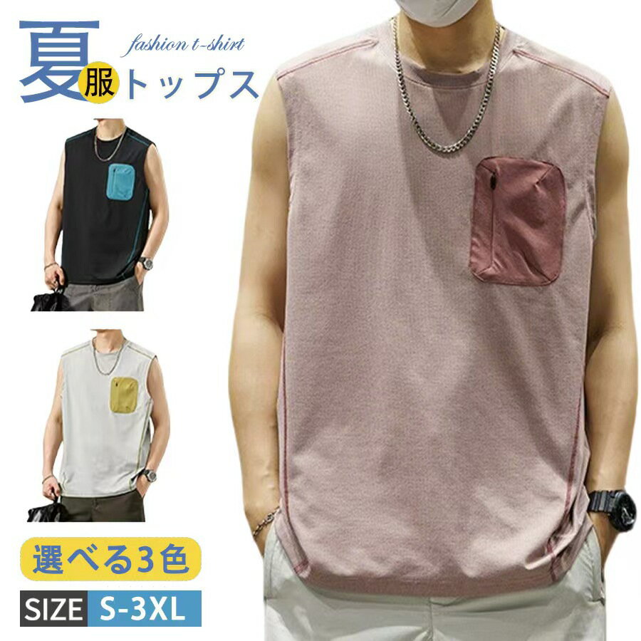【注意事項】製品更新により、予告なしで同じ商品がデザイン、色若干変わる場合がございますので、予めご了承下さい。撮影の為、画質等の関係上、色などが実際の商品と若干違ってしまうこともあるかもしれませんがご理解のほどご購入ください。予めご了承ください。サイズはスタッフによる平置き実測サイズの為、1~3cm誤差が生じる場合がございます。更新のタイミングによっては実在庫に相違が出る場合がございます。万が一商品に不具合がある場合は、無償交換返金は可能です。マイナス評価する前にご遠慮なく当店と連絡してください。【品質保証サービス】弊店はお客様に安心なサービスを提供しております。開封後の商品や、ご洗濯後の商品など、製品の品質の問題であれば、ご利用いただいてからのご変更や交換も対応しておりますので、ご安心ください。商品情報商品名タンクトップ メンズ スポーツウェア 薄手 胸ポケット 吸汗速乾 ノースリーブ トップス ランニング トレーニング 運動着 部屋着 袖なしtシャツ メンズファッション素材ポリエステルカラーライトパープル|ライトグレー|黒サイズ各サイズの寸法については画像のサイズ表にご参照ください。生産国中国包装について環境保護の観点から、「簡易包装」を推進しております明細書について当店ではエコロジーと個人情報流出防止のため、ご指示の無い限り明細書を発行しておりません。明細書を発行ご希望の場合は個別に承らせていただきます。お手数おかけいたしますが、ご注文時に備考欄に明細書発行希望の旨、ご入力ください。配送について当店は複数の保管倉庫を契約しており、複数商品をご注文の場合、商品保管倉庫により、それぞれ出荷する場合があります。時間指定は下記よりお選びいただけます。午前中、14-16時、16-18時、18-20時、19-21時在庫に関するお知らせ当社では複数店舗を運営し他店舗でも販売しております為、万一、商品の品切れ等によりお届けできない場合、 またはお届けが遅れる場合がございます。その際には当方よりメールにてご連絡を差し上げま すが、あらかじめご了承下さいますようお願い致します。注意日本サイズ表示ではなく、ご購入前にぜひともサイズ表をご確認ください。機械による生産過程により、生地を織る際の糸の継ぎ目や多少のほつれなどが生じている場合がございます。サイズは平置き、メジャー採寸を行っております。 実寸は商品によって若干の誤差が生じる場合がございます。予めご了承ください。お客様のご覧になられますパソコン機器及びモニタなどの違い、また室内、室外での撮影により実際の商品素材の色と相違する場合もありますのでご了承下さい。ベルト、飾りやインナーなどは含みません。