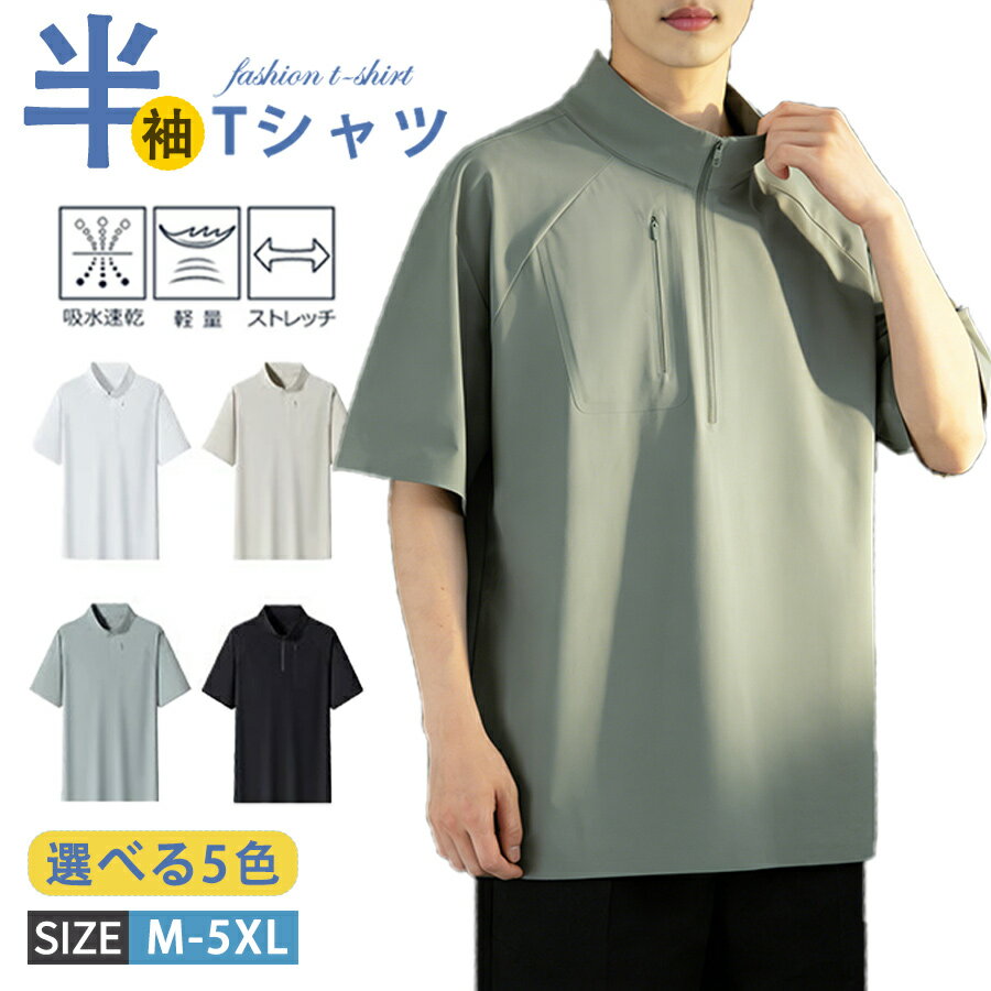 樂天商城 - 【50%OFF 配布中】涼しいTシャツ メンズ Tシャツ 半袖 ハーフジップ モックネック 接触冷感 ティーシャツ カットソー 無地 半袖Tシャツ トップス カジュアル スポーツ 通気性 夏 夏服