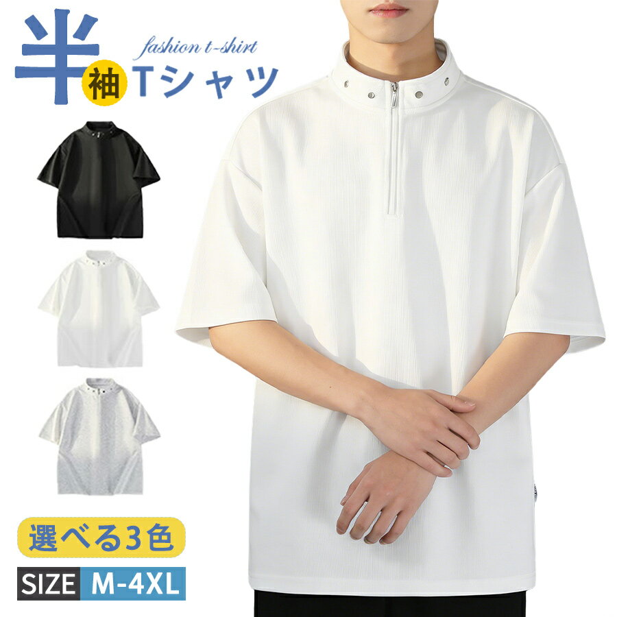 乐天商城 - Tシャツ メンズ モックネック 半袖Tシャツ 無地Tシャツ トップス ハーフジップTシャツ カジュアル 夏 サマー tシャツ 半袖 ティーシャツ メンズファッション きれいめ
