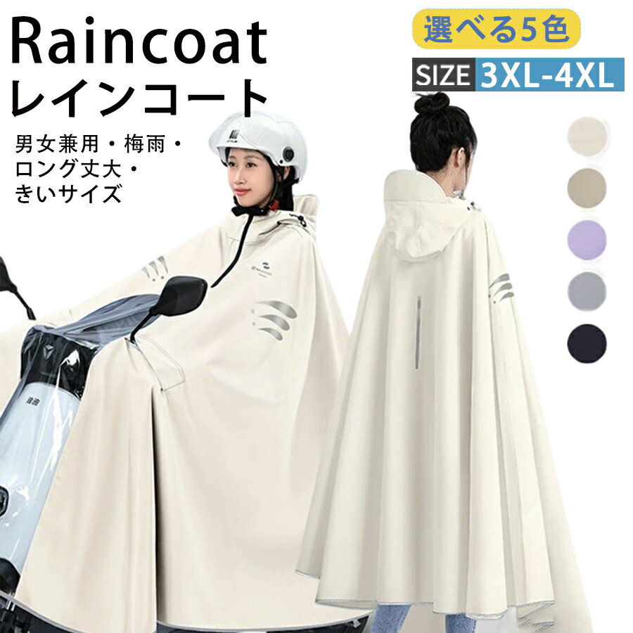 乐天商城 - 【50%OFF 配布中】レインコート 自転車 通学 レディース メンズ ロング丈 男女兼用 軽量 リュック対応 通勤 雨具 かっは 透明バイザー ポンチョ おしゃれ フェス キャンプ 大きいサイズ レインウェア カッパ ツバ バイザー 台風 グッズ通学 防災 梅雨対策 様々の場面に適用