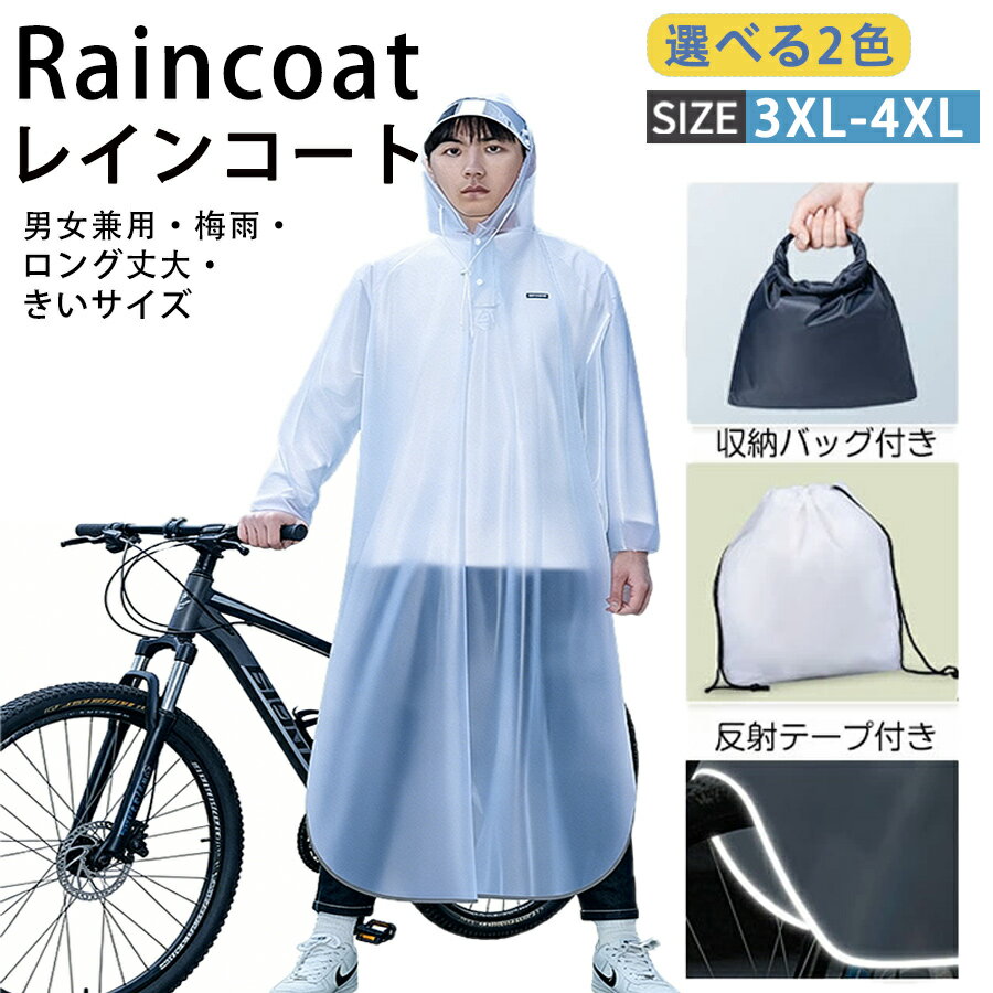 乐天商城 - レインコート 自転車 通学 レディース メンズ ロング丈 男女兼用 軽量 リュック対応 通勤 雨具 かっは 透明バイザー ポンチョ おしゃれ フェス キャンプ 野外大きいサイズ レインウェア カッパ ツバ バイザー防災 グッズ通学防災 梅雨対策 様々の場面に適用