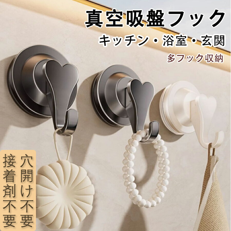 【50%OFF 配布中】吸盤フック 真空吸着 壁を傷つけない 穴あけ不要 貼り直し再利用 繰り返し使える 強力 防錆 防水 簡単 工具不要 小物..