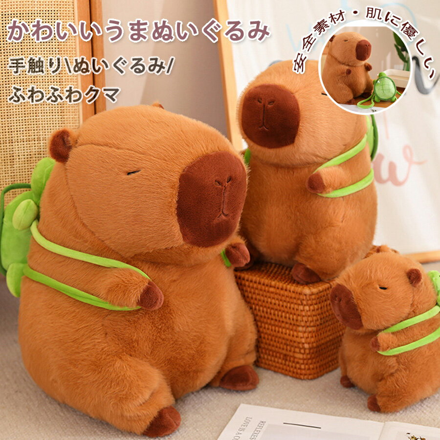 樂天商城 - かわいいカピバラのぬいぐるみ 抱き枕 亀付き 置き物 動物 もこもこ 可愛い カピバラさん アニマル ぬいぐるみ 23cm/33cm/45cm