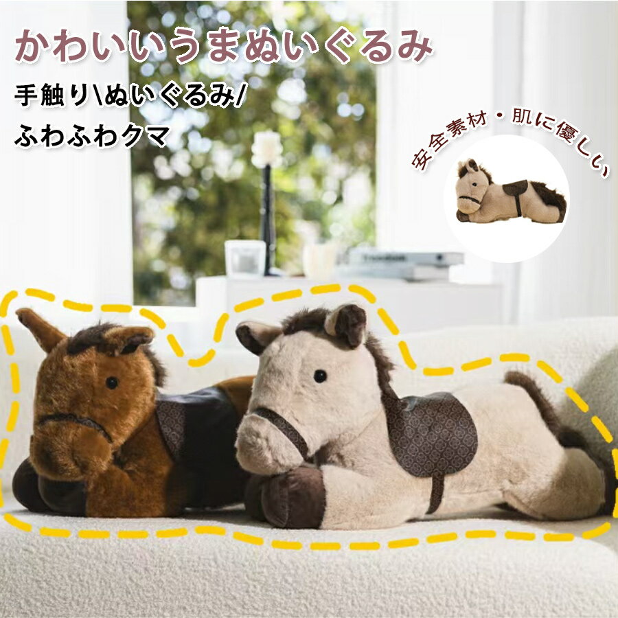 乐天商城 - 【50%OFF 配布中】ぬいぐるみ 馬 干支 午年 2026年 うま 馬のぬいぐるみ 干支ぬいぐるみ 新年 子供 おもちゃ ベビー キッズ 赤ちゃん お正月飾り 新春 飾り 置物 インテリア 可愛い プレゼント ギフト 30cm 45cm 60cm