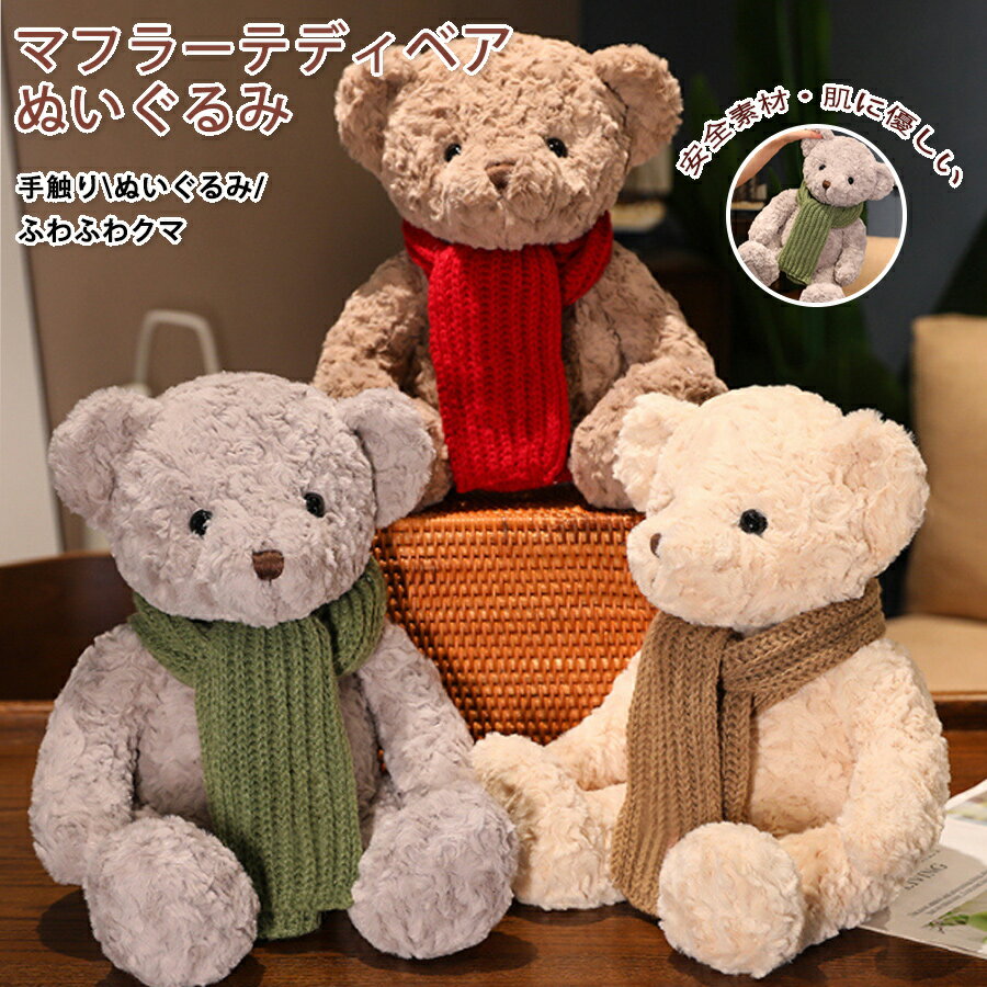 乐天商城 - テディベア ぬいぐるみ マフラー くま ぬいぐるみ キャラクターおもちゃくま ぬいぐるみ テディベア クマ 熊 ぐるみ 抱き枕 ふわふわ おもちゃ 子供部屋 インテリア 子供 女の子 彼女 お祝い 新居祝い プレゼント お誕生日 ギフト クリスマス 贈り物