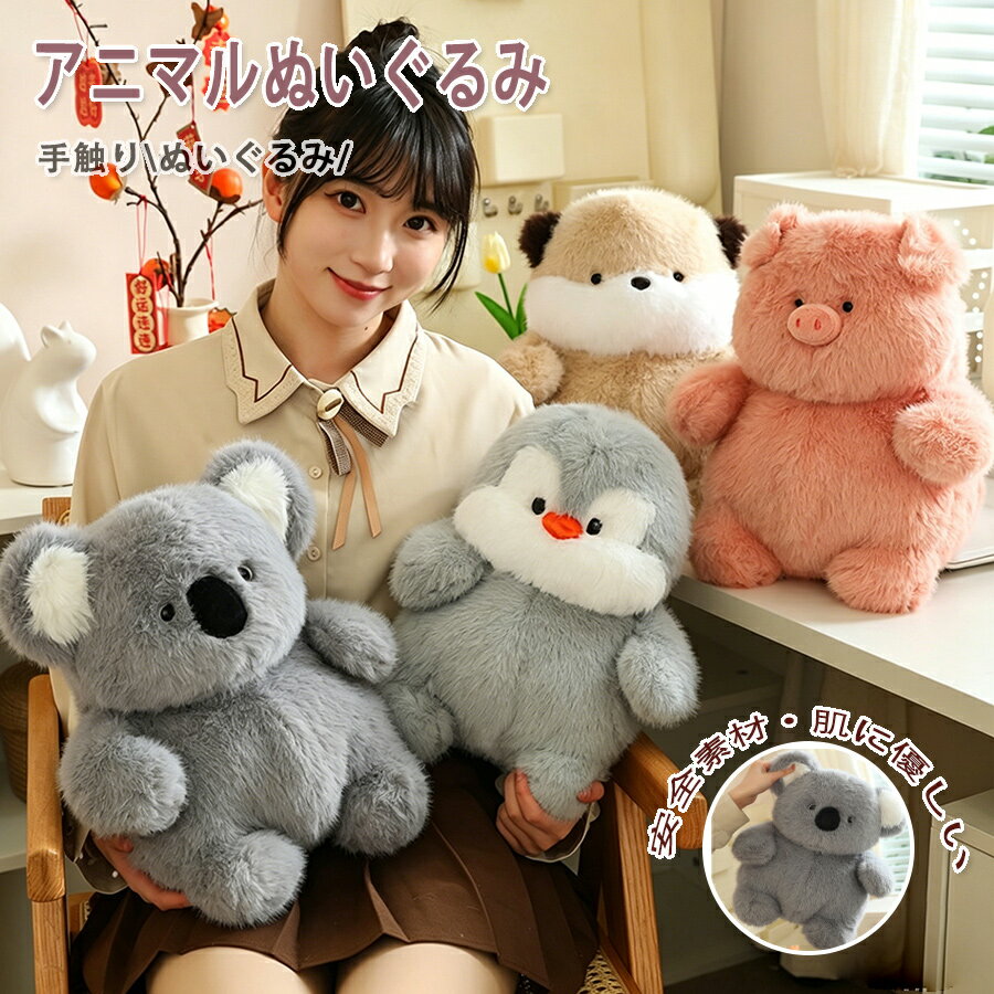 乐天商城 - ぬいぐるみ 動物 アニマル ふわふわ カワウソ ブタ コアラ ペンギン 可愛い おもちゃ 玩具 子供 ぬいぐるみ 小さい 癒し系 抱き枕 縫いぐるみ 子供 誕生日プレゼント ギフト