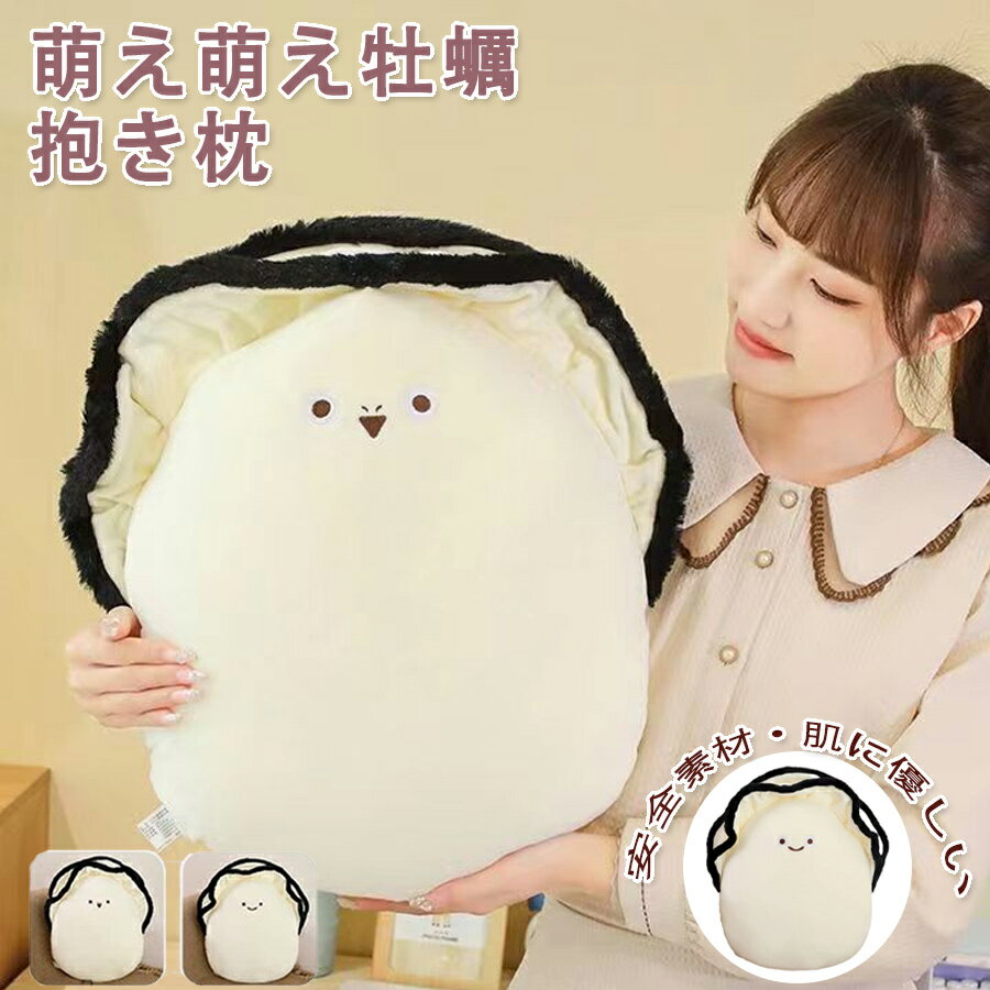 樂天商城 - 牡蠣抱き枕 かきぬいぐるみ 大きい 柔らかく 人形 洗える 添い寝枕 癒される 可愛い 気持ちいい もちもち 多機能 ソファー背当て ふわふわ グッズ 30cm 40cm 50cm
