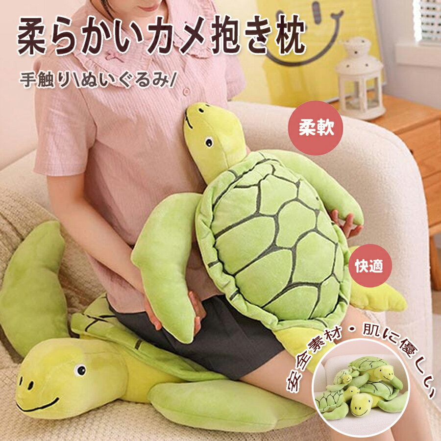 樂天商城 - 亀のぬいぐるみ かめ抱き枕 カメぬいぐるみ 子供 おもちゃ 海洋生物 水族館 アニマル キッズ 可愛い クッション ふわふわで癒される 柔らか 心地いい 贈り物 プレゼント 80cm