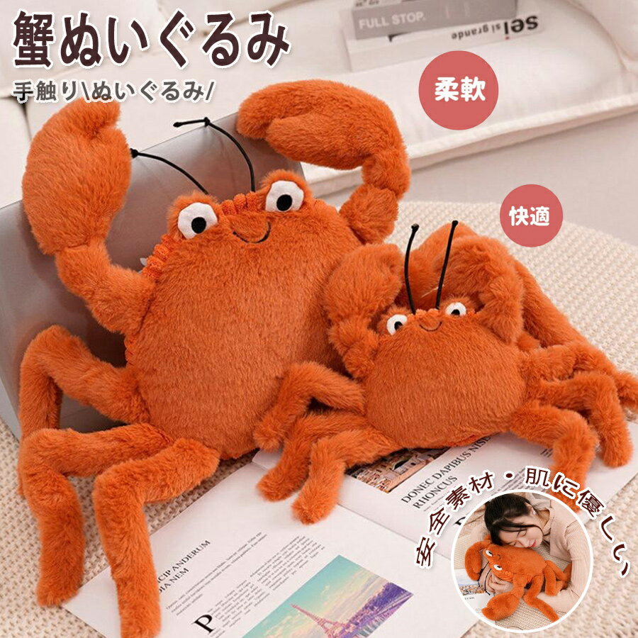 乐天商城 - ぬいぐるみ かに カニ 抱き枕 クッション かわいい 面白いインテリア 癒し 添い寝 雑貨 お誕生日 プレゼント 60cm