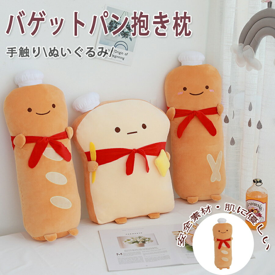 【50%OFF 配布中】パン 抱きまくら トースト バゲット 抱き枕 ぬいぐるみ横向き寝 クッション 食パン もちもち ふわふわ もこもこ 柔ら..