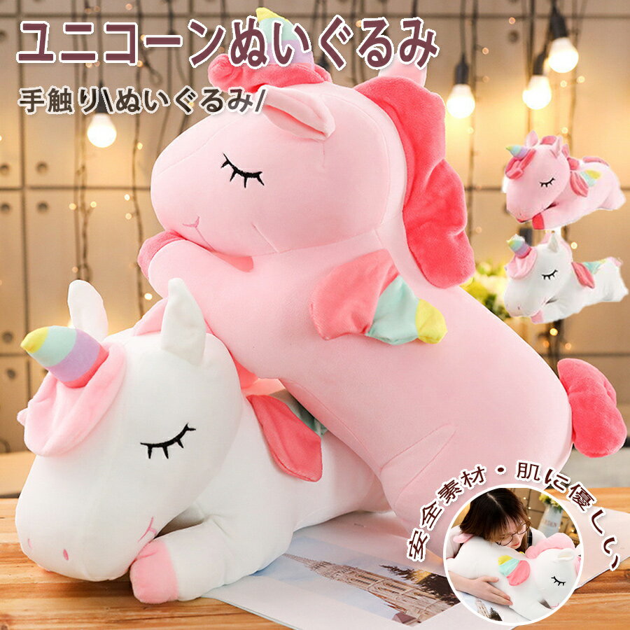 乐天商城 - ぬいぐるみ ユニコーン 抱き枕 抱きまくら まくら かわいい 可愛い 気持ち良い 柔らかい ふわふわ　癒し系　クッション　置物　お誕生日 クリスマス ギフト 贈り物 子供 選べる2色 ピンク ホワイト 60cm
