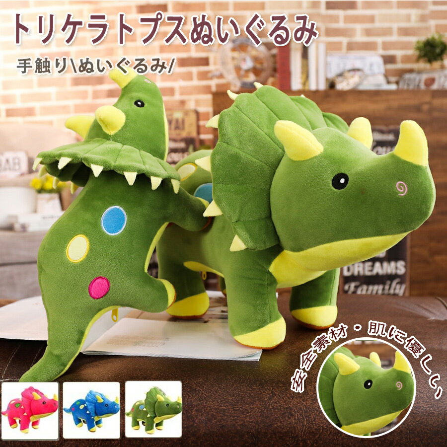 乐天商城 - 恐竜 トリケラトプス ぬいぐるみ リアル動物 人形 おもちゃ 可愛い 抱き枕 子供プレゼント クリエイティブ 人気 店飾り お誕生日 クリスマス プレゼント 120cm